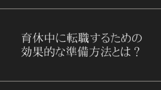 育休中に転職するための効果的な準備方法とは？