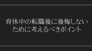 育休中の転職後に後悔しないために考えるべきポイント